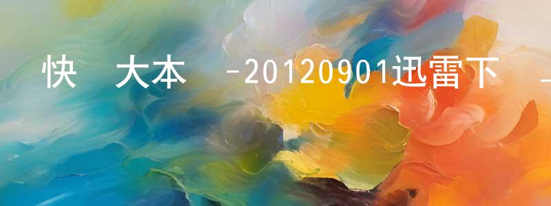陳金愛的個人主頁,快樂大本營-20120901迅雷下載_深夜電影